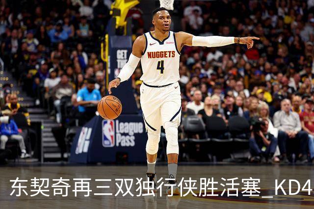 东契奇再三双独行侠胜活塞 KD45分太阳负绿军