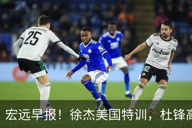 宏远早报！徐杰美国特训，杜锋高频率参加活动，虎头天赋异禀！