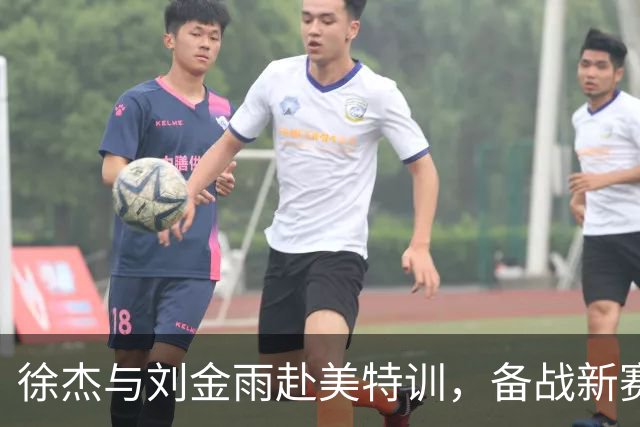 徐杰与刘金雨赴美特训，备战新赛季再攀高峰