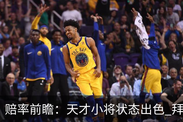 赔率前瞻：天才小将状态出色 拜仁有望2球取胜